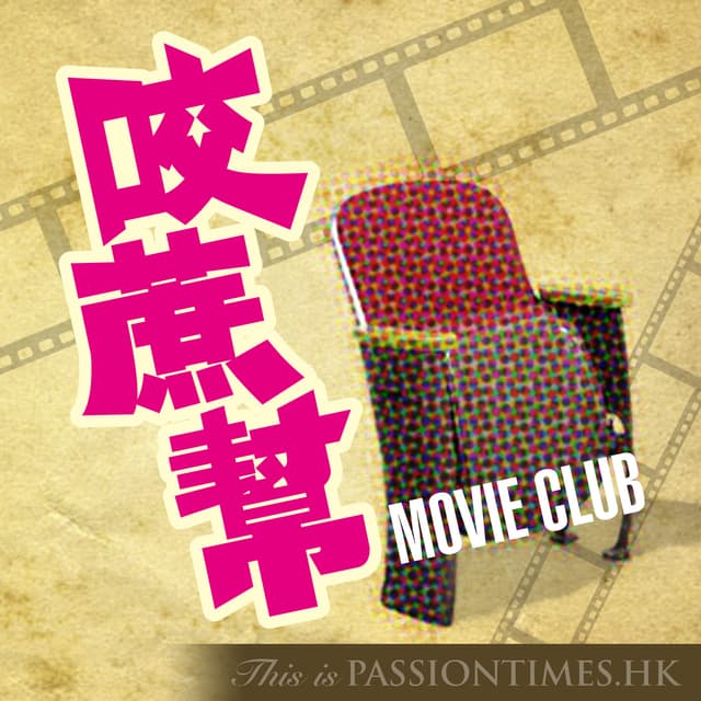 咬蔗幫 - PassionTimes Podcast (HD Video)