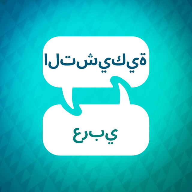 مسرع التعلم التشيكي