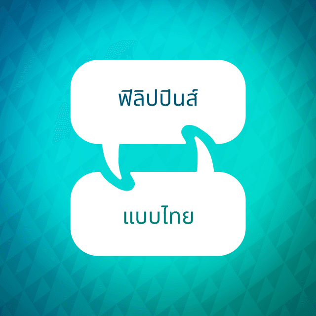 ตัวเร่งการเรียนรู้ของฟิลิปปินส์