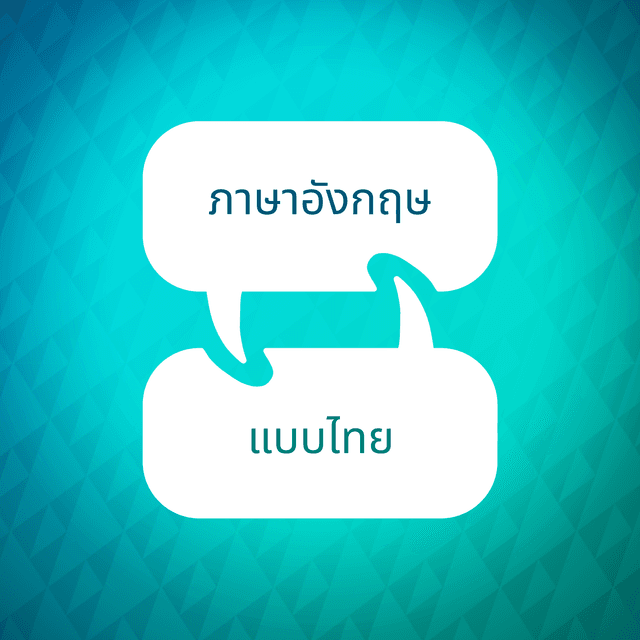 ตัวเร่งการเรียนรู้ภาษาอังกฤษ