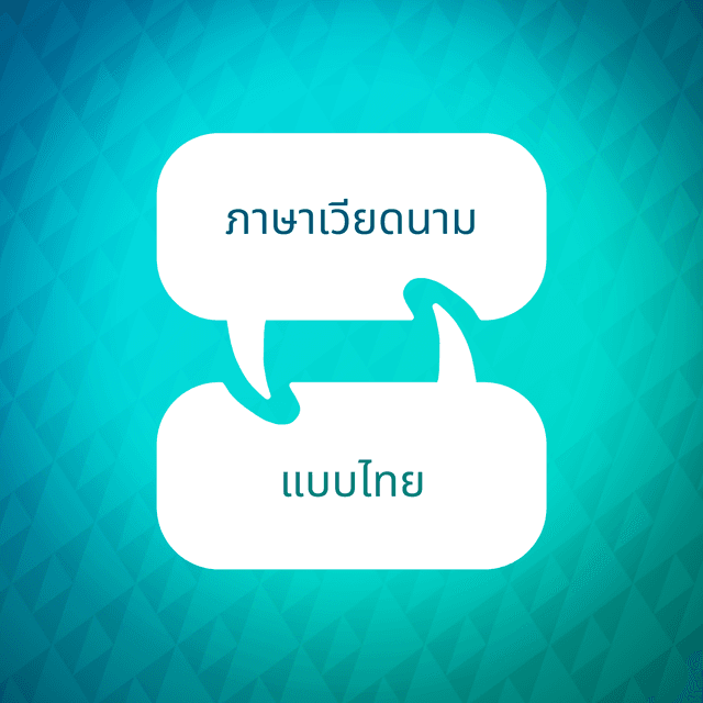 ตัวเร่งการเรียนรู้ภาษาเวียดนาม