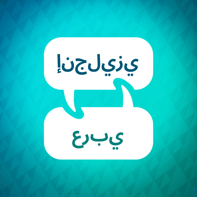 مسرع تعلم اللغة الإنجليزية