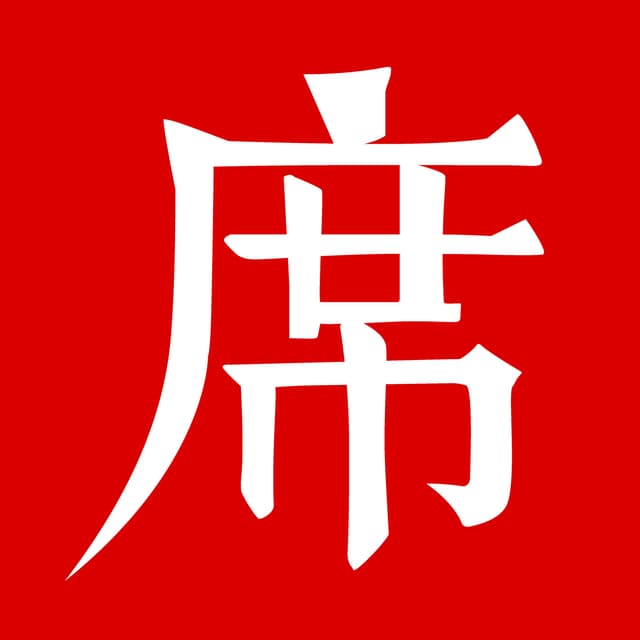 一席