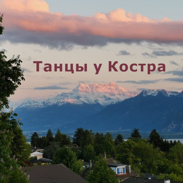 Танцы у Костра