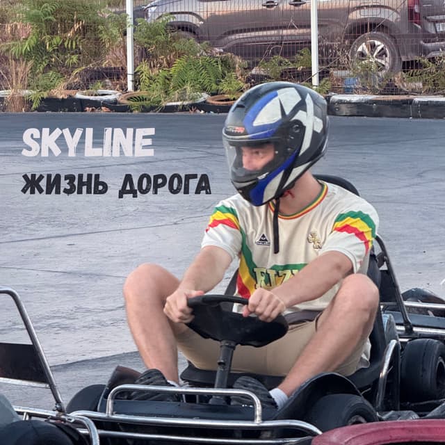 Жизнь - Дорога