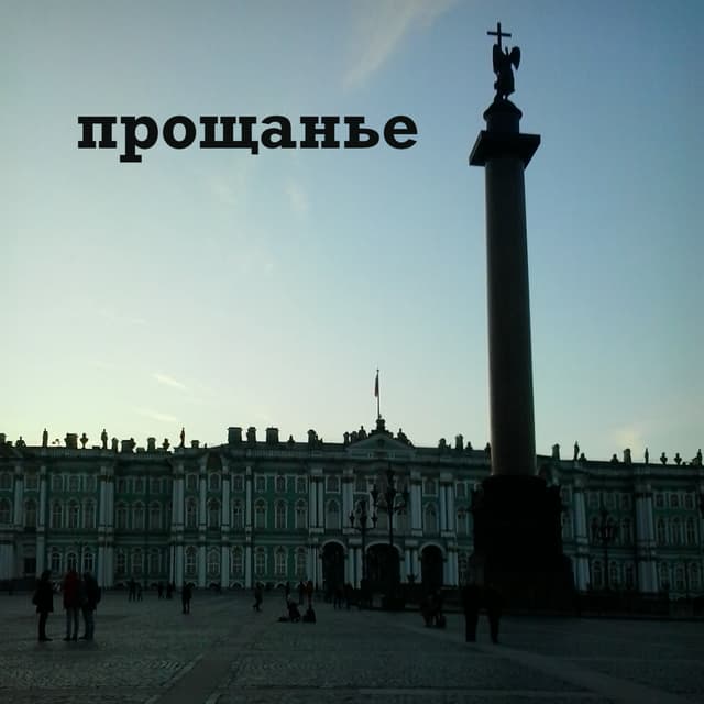 прощанье