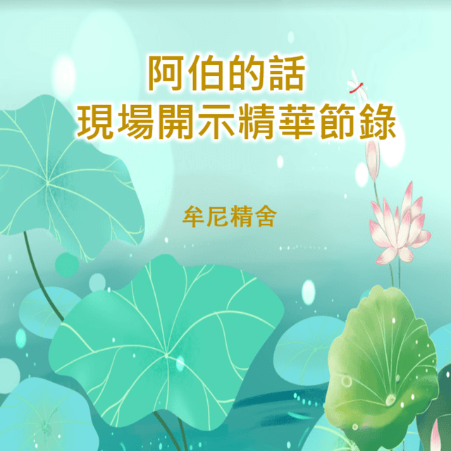 阿伯的話-現場開示精華節錄
