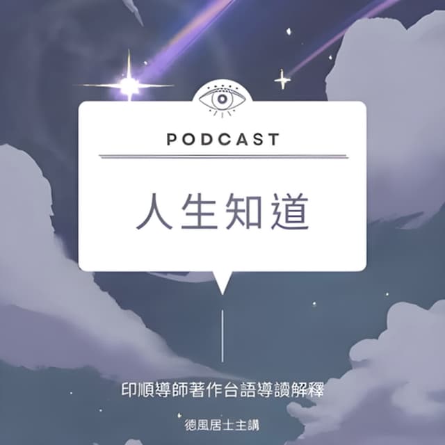 人生知道~閩南語發音      #佛法#修行#學習#心靈#快樂#成長#煩惱#真理#經典