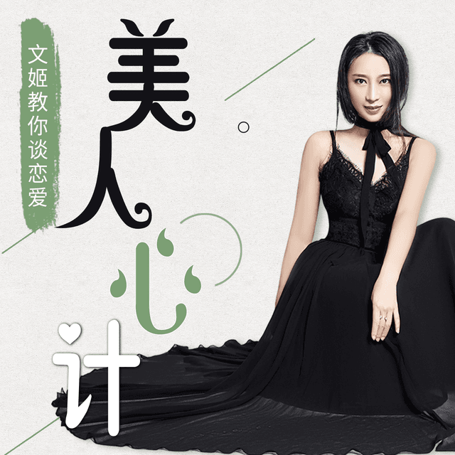 美人心计丨女生恋爱指南,实用恋爱技巧,引导男人投资