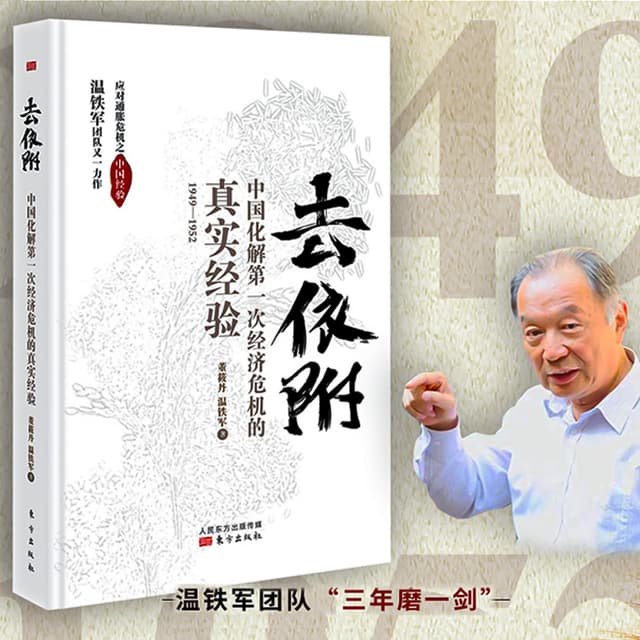 去依附：中国化解第一次经济危机的真实经验-温铁军