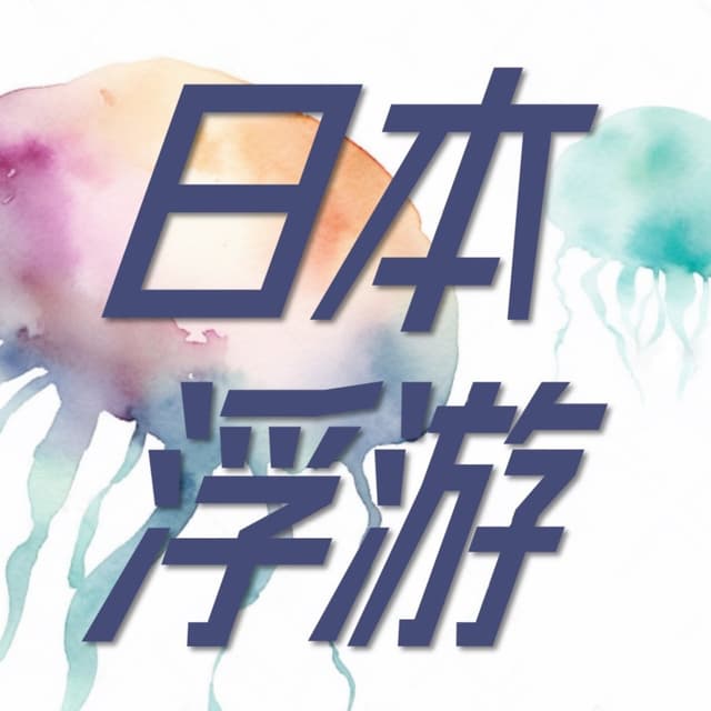 日本浮游