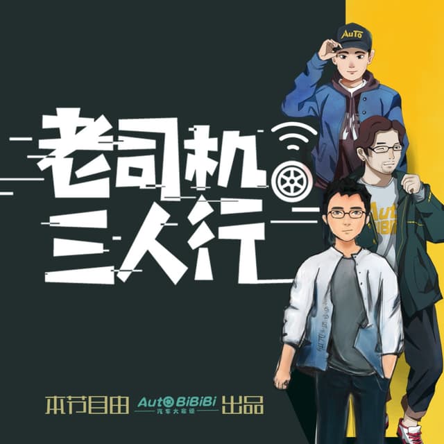 老司机三人行 │分享理性汽车消费价值观