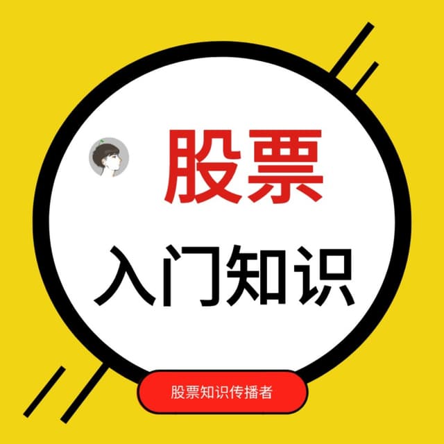 股票知识｜入门到精通