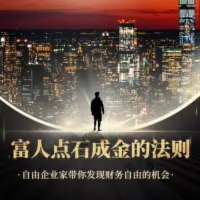 致富经典｜富人点石成金的秘密