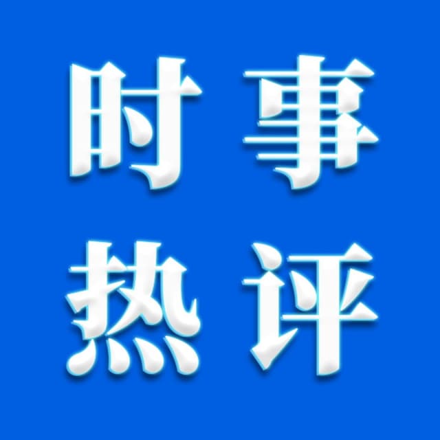 时事最热评