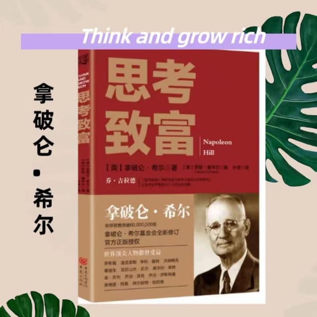 《思考致富》财商思维分享