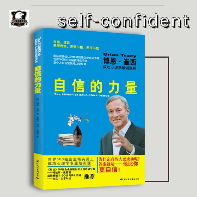 《自信的力量》博恩-崔西