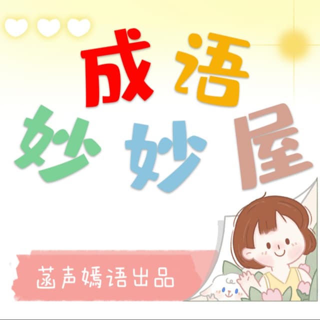 成语妙妙屋 | 一听就会写作文的成语故事