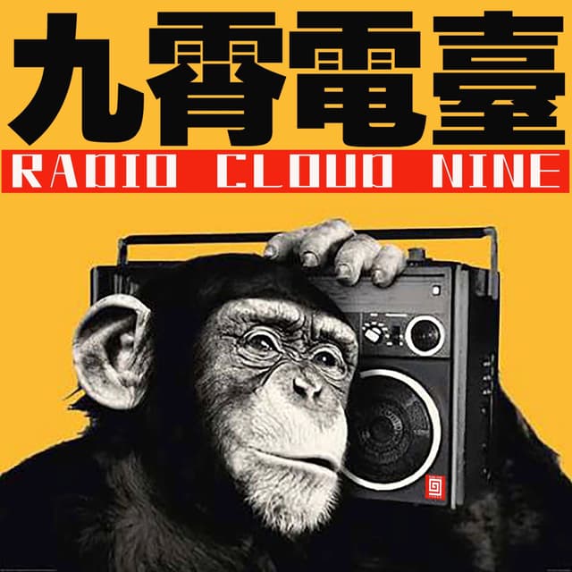 九霄电台