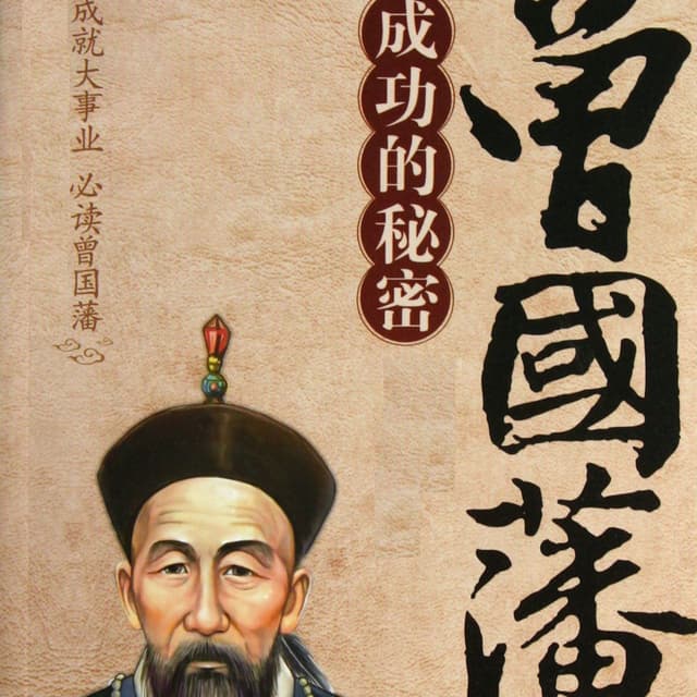 曾国蕃的处世智慧