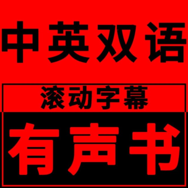 中英双语滚动字幕有声书