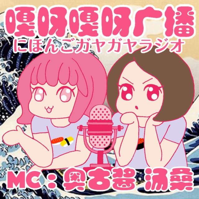 日语嘎呀嘎呀广播(日本語中国語バイリンガルガヤガヤラジオ)