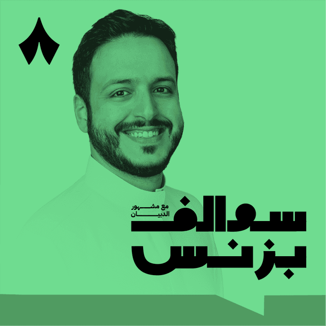 سوالف بزنس مع مشهور الدبيان