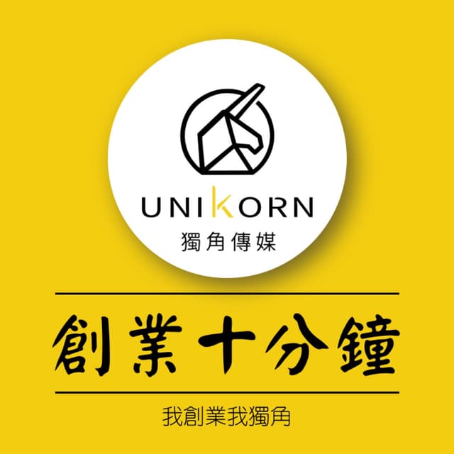 獨角人物誌 | 每天創業十分鐘