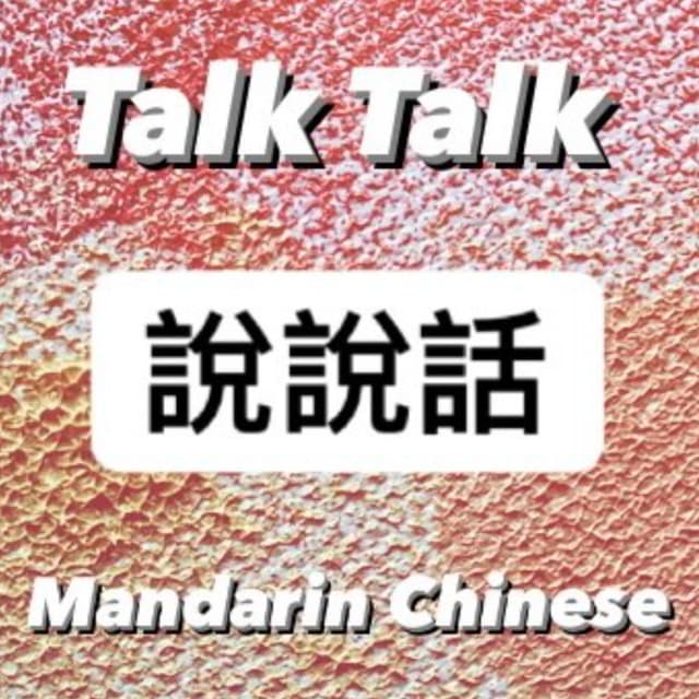 Learn real-life Taiwanese Mandarin 聽播客學中文