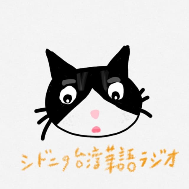シドニーの台湾華語ラジオ｜Learn Taiwanese Mandarin with Sydney