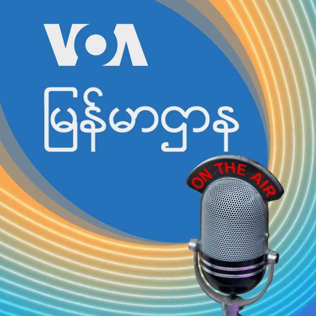 ညပိုင်း ၉း၀၀-၁၀း၀၀ - ဗွီအိုအေ