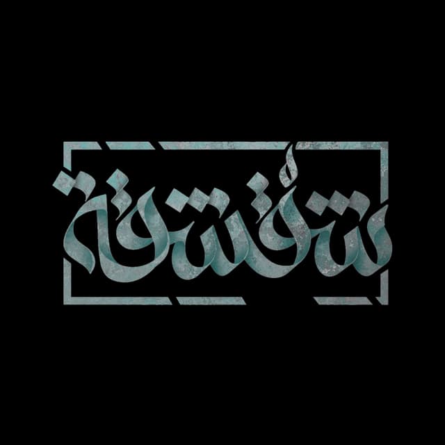 بودكاست شقشقة