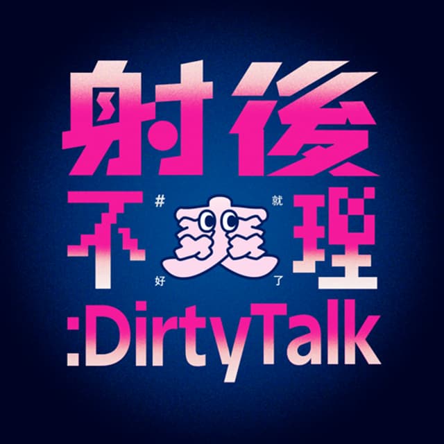 射後不理 ＃爽就好了