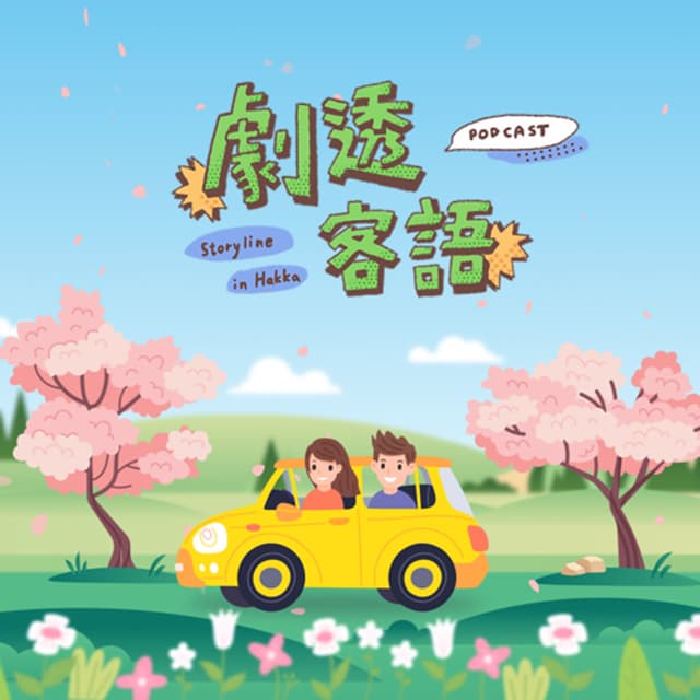 客普拉斯 x 劇透客語