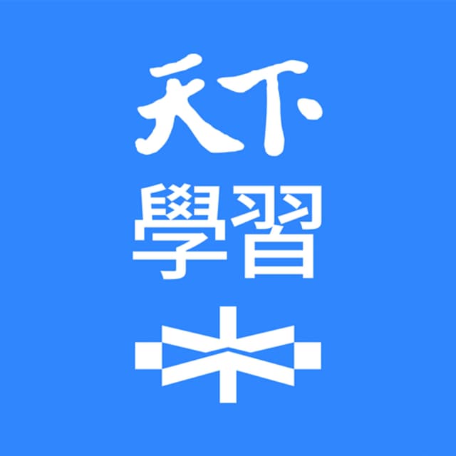 天下學習