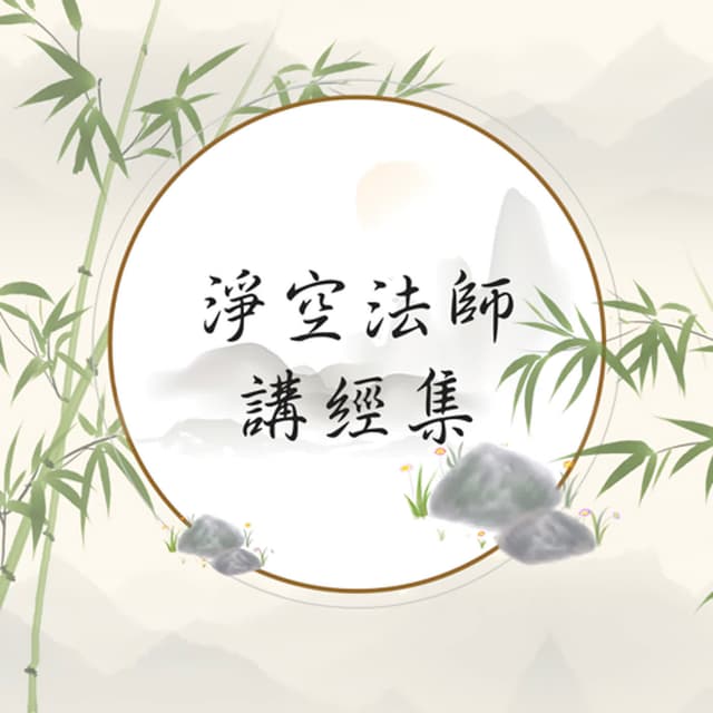 淨空法師講經集