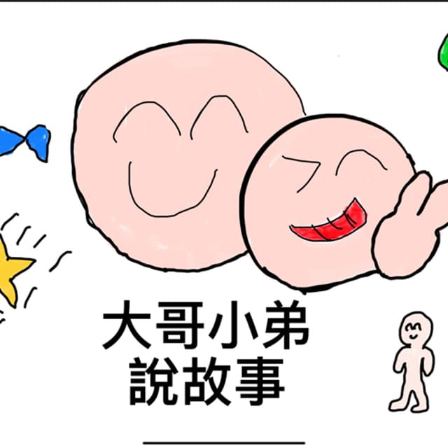 大哥小弟說故事