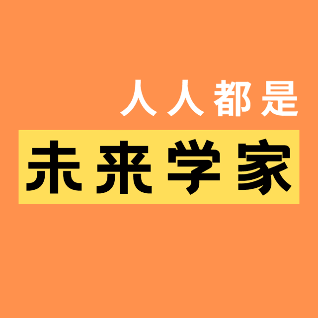 人人都是未来学家