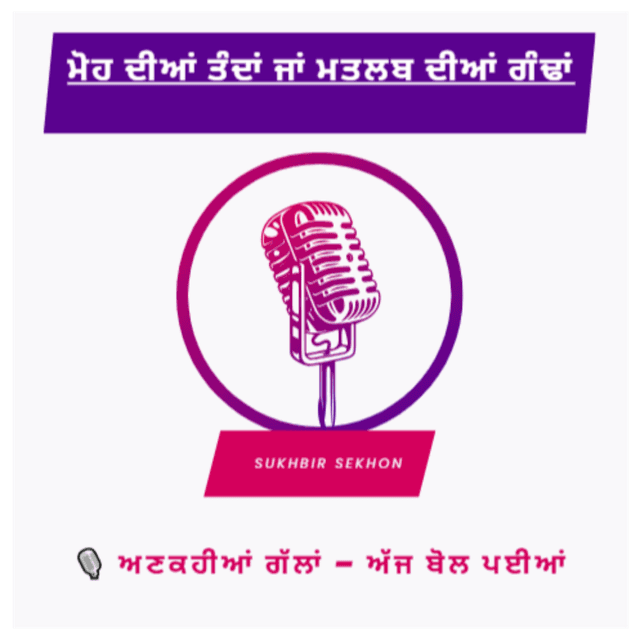 Punjabi ਮੋਹ ਦੀਆਂ ਤੰਦਾਂ ਜਾਂ ਮਤਲਬ ਦੀਆਂ ਗੰਢਾਂ