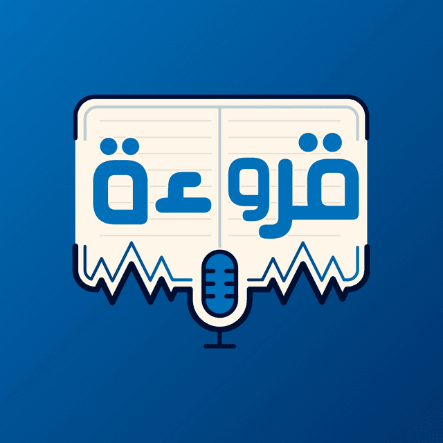 Qaro2a - قروءة