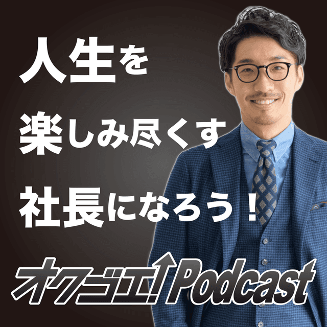 北岡秀紀のオクゴエ！(億越え) Podcast