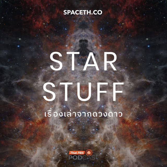 Starstuff  เรื่องเล่าจากดวงดาว