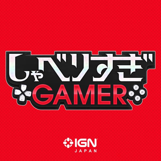 IGN JAPAN しゃべりすぎGAMER ポッドキャスト