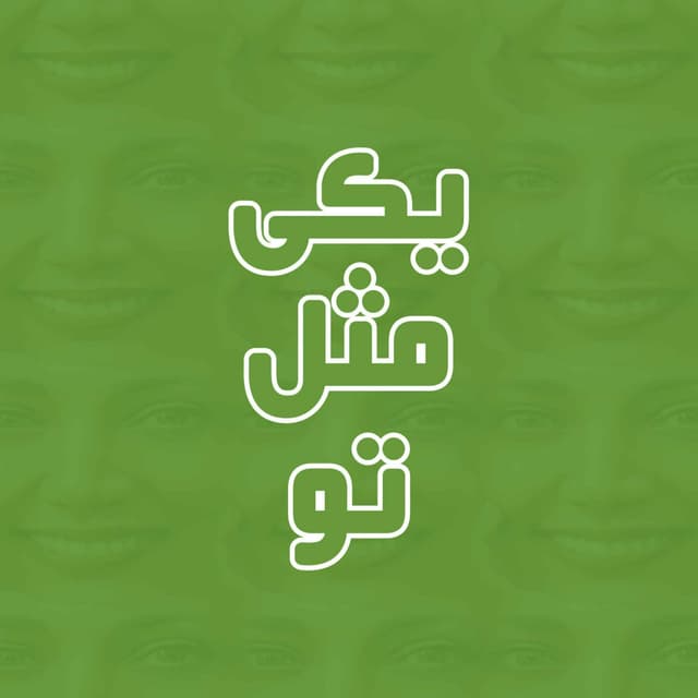 Yeki Mesle To | یکی مثل تو