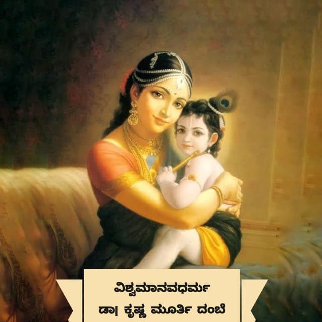 ವಿಶ್ವಮಾನವಧರ್ಮಃ / विश्वमानवधर्मः